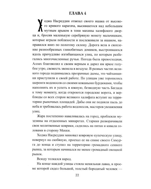 История Ходжи Насреддина: роман