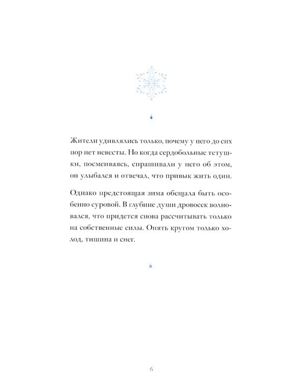 Девушка со снежным сердцем