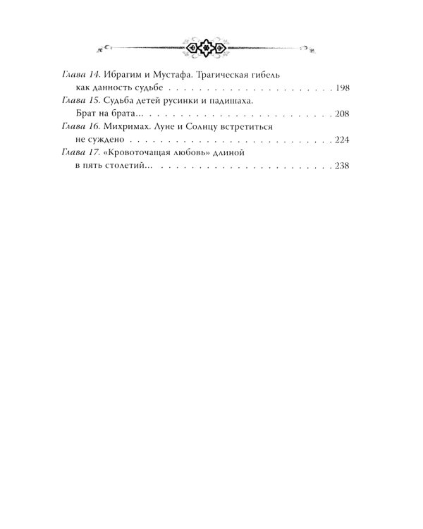 Хюррем. Возлюбленная султана Сулеймана