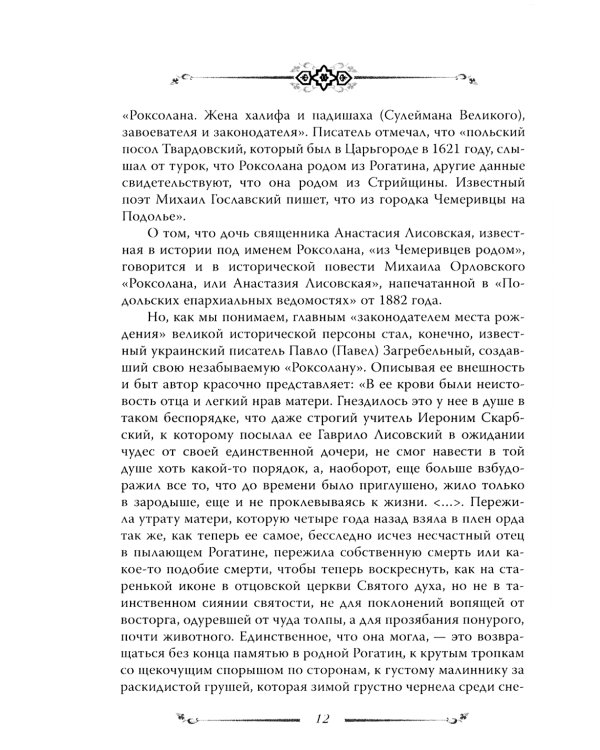 Хюррем. Возлюбленная султана Сулеймана