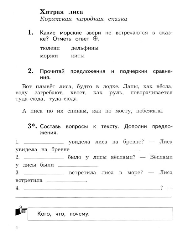 Литературное чтение. 2 класс. Рабочая тетрадь. В 2-х частях. Часть 2
