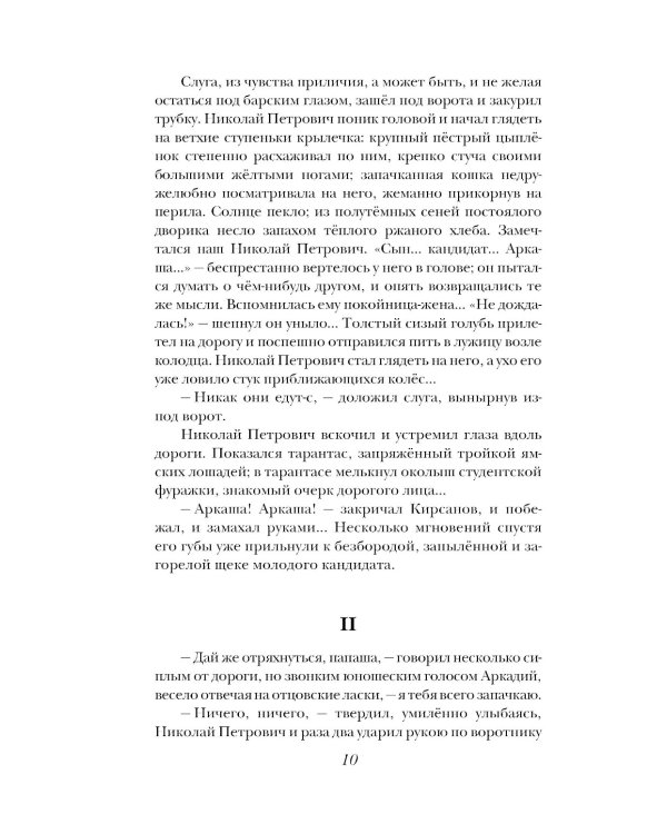 Отцы и дети: роман; Повести