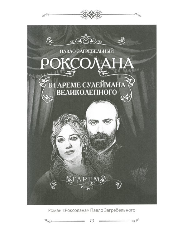 Хюррем. Возлюбленная султана Сулеймана