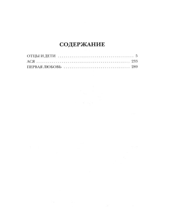 Отцы и дети: роман; Повести