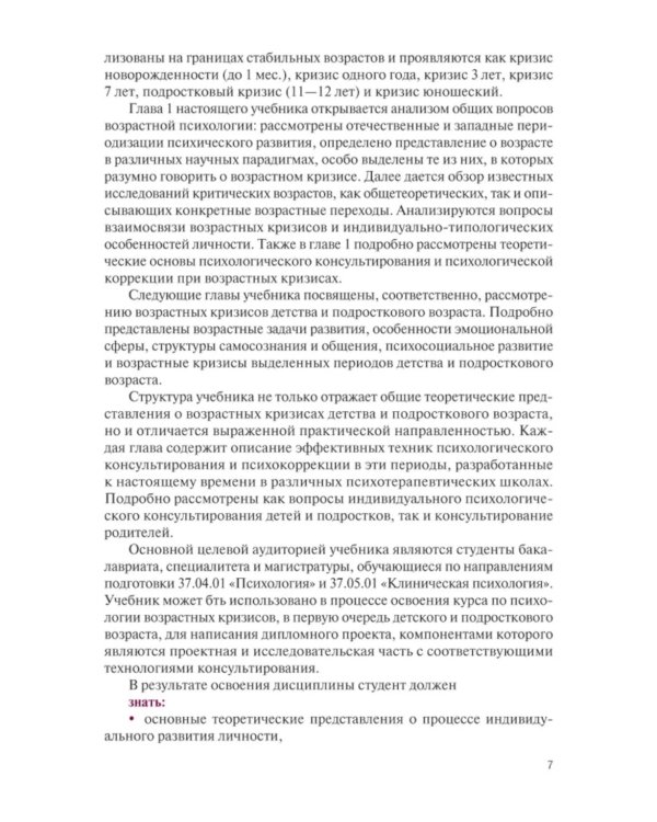 Возрастные кризисы детского и подросткового возраста: Учебник