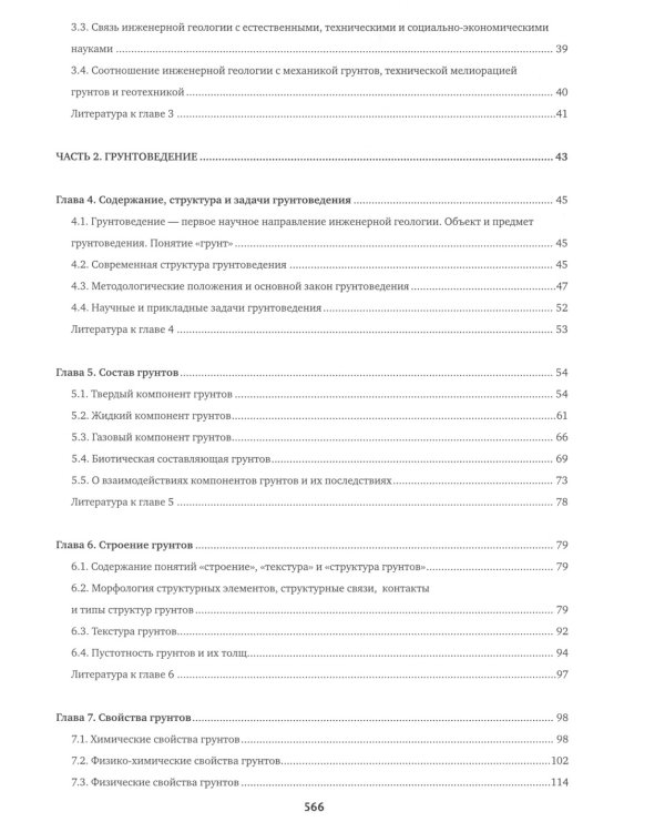 Инженерная геология: Учебник