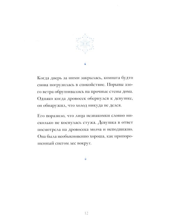 Девушка со снежным сердцем