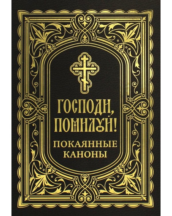 Господи, помилуй! Покаянные каноны