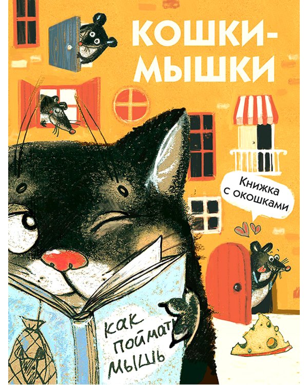 Кошки-мышки. Книжка с окошками