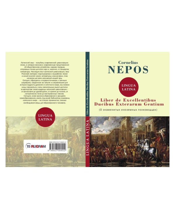 Liber De excellentibus ducibus exterarum gentium = О знаменитых иноземных полководцах: на англ.яз