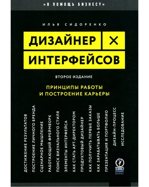 Дизайнер интерфейсов. Принципы работы и построение карьеры. 2-е изд., испр. и доп