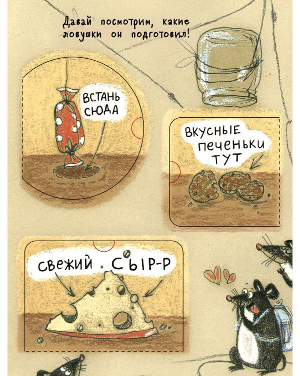 Кошки-мышки. Книжка с окошками