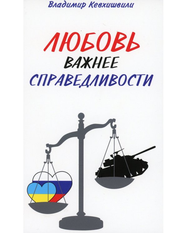 Любовь важнее справедливости