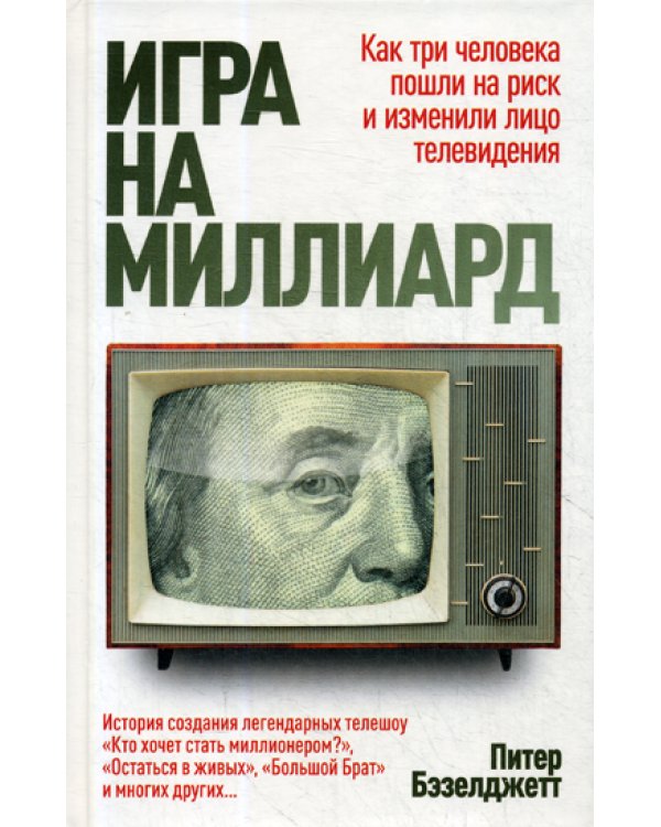 Игра на миллиард