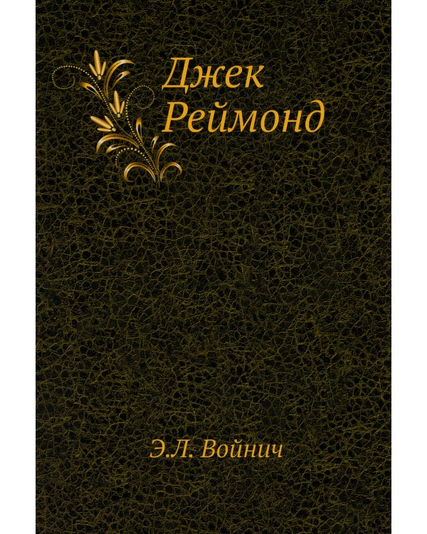 Джек Реймонд