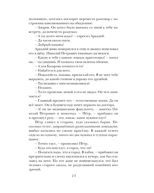 Отцы и дети: роман; Повести