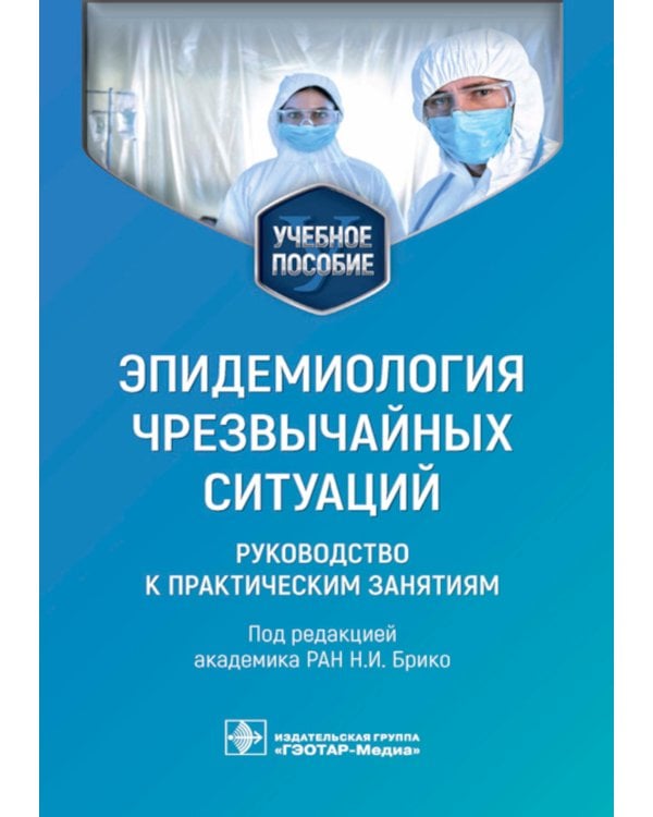Эпидемиология чрезвычайных ситуаций. Руководство к практическим занятиям: учебное пособие