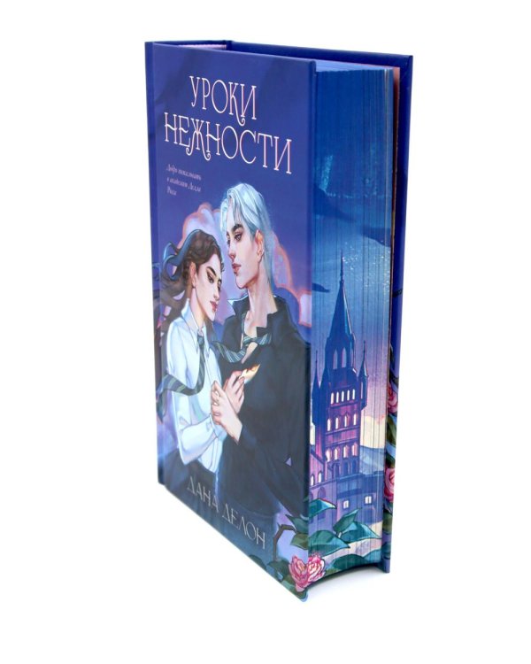 Уроки нежности