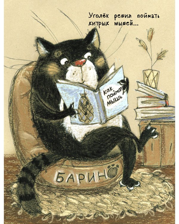 Кошки-мышки. Книжка с окошками