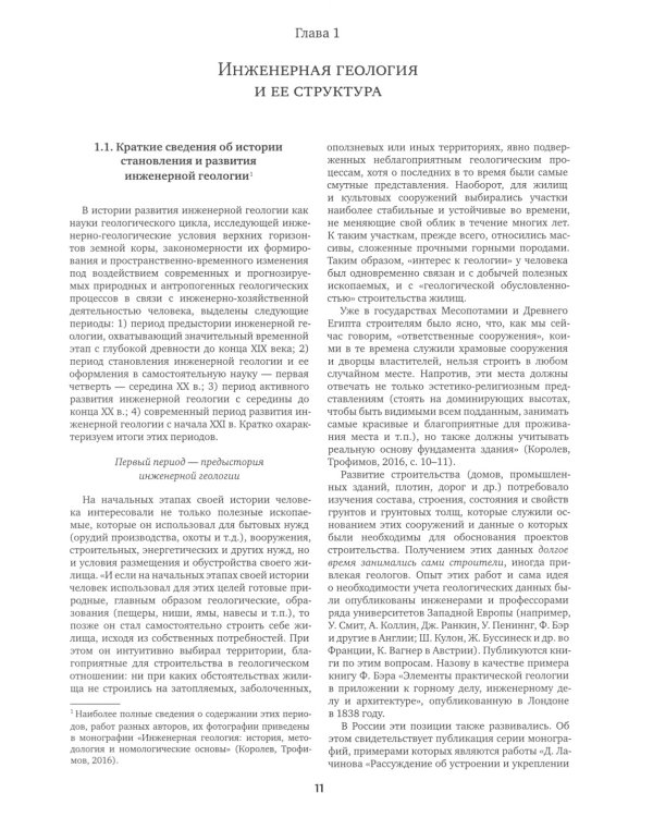 Инженерная геология: Учебник