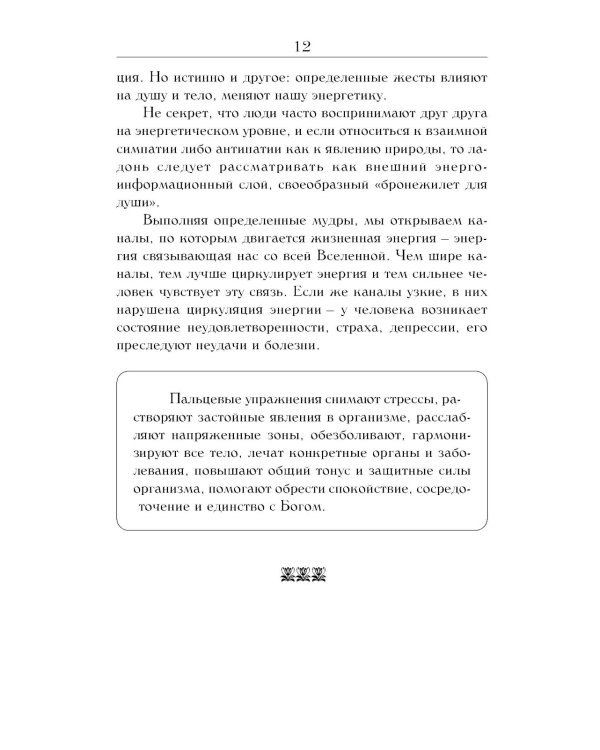 Йога для пальцев. Исцеляющие мудры