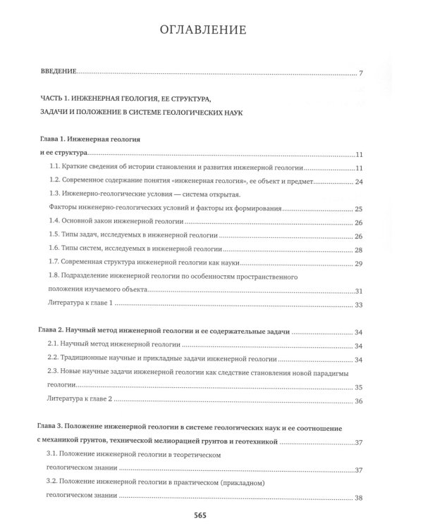 Инженерная геология: Учебник