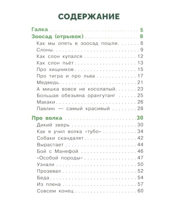 Рассказы о животных