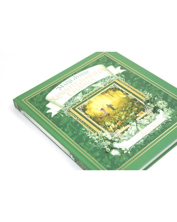 Хранительница солнца: сказка