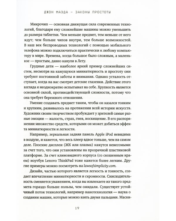 Законы простоты: Дизайн. Технологии. Бизнес. Жизнь