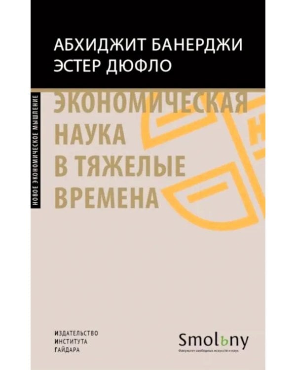 Экономическая наука в тяжелые времена