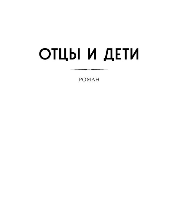 Отцы и дети: роман; Повести