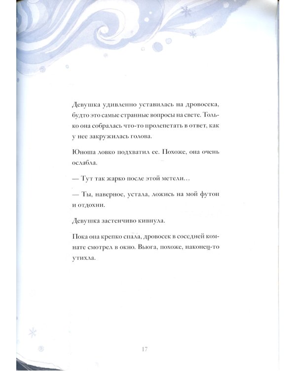 Девушка со снежным сердцем