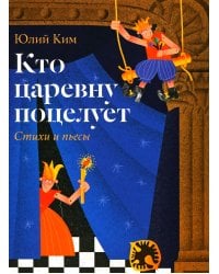 Кто царевну поцелует