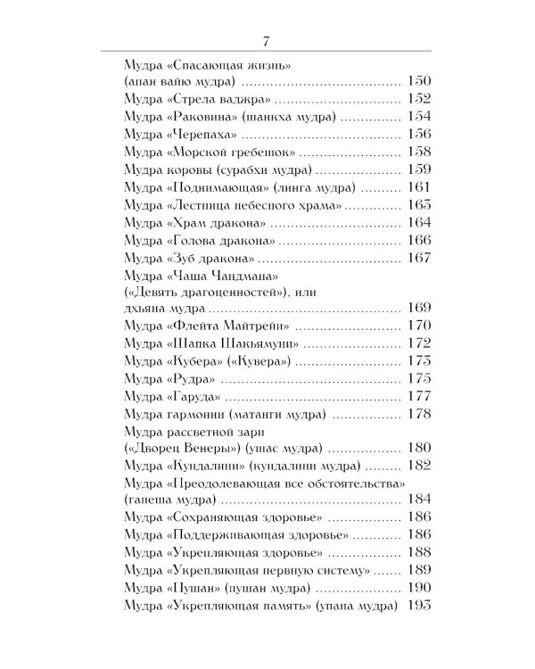 Йога для пальцев. Исцеляющие мудры