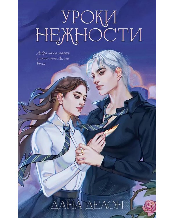 Уроки нежности