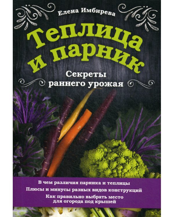 Теплица и парник. Секреты раннего урожая