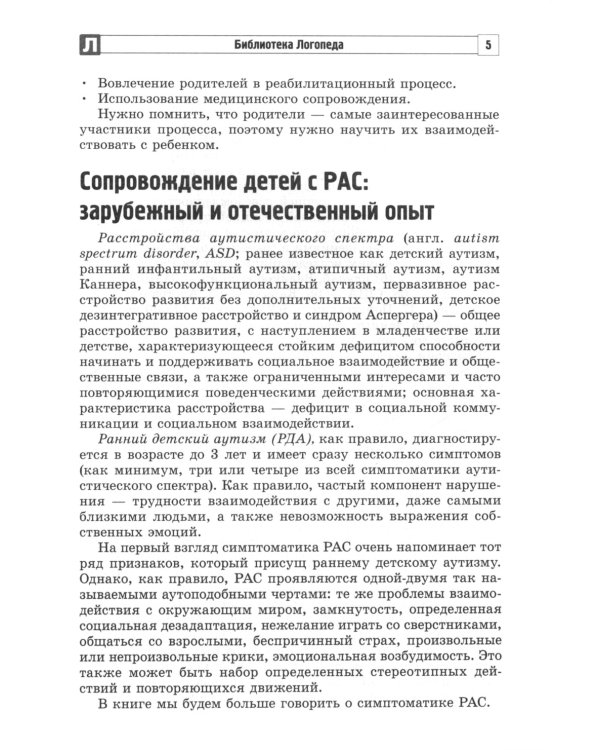 Организация работы с ребенком с аутизмом: Взаимодействие специалистов и родителей