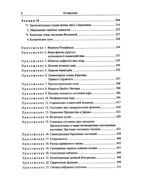 Введение в физику ядра и частиц. 6-е изд., испр. и доп