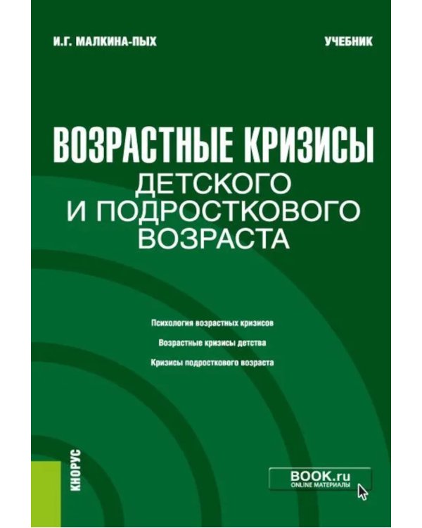 Возрастные кризисы детского и подросткового возраста: Учебник