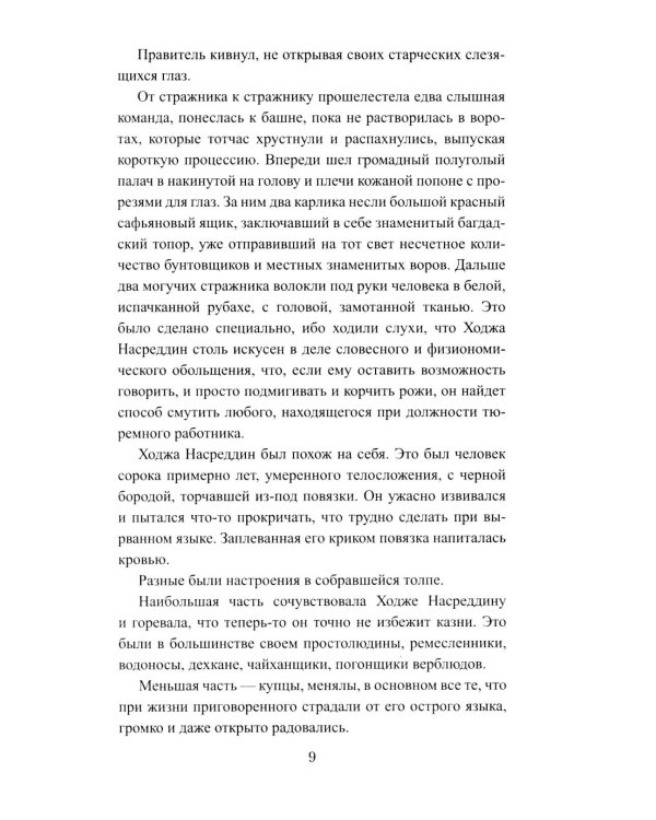 История Ходжи Насреддина: роман