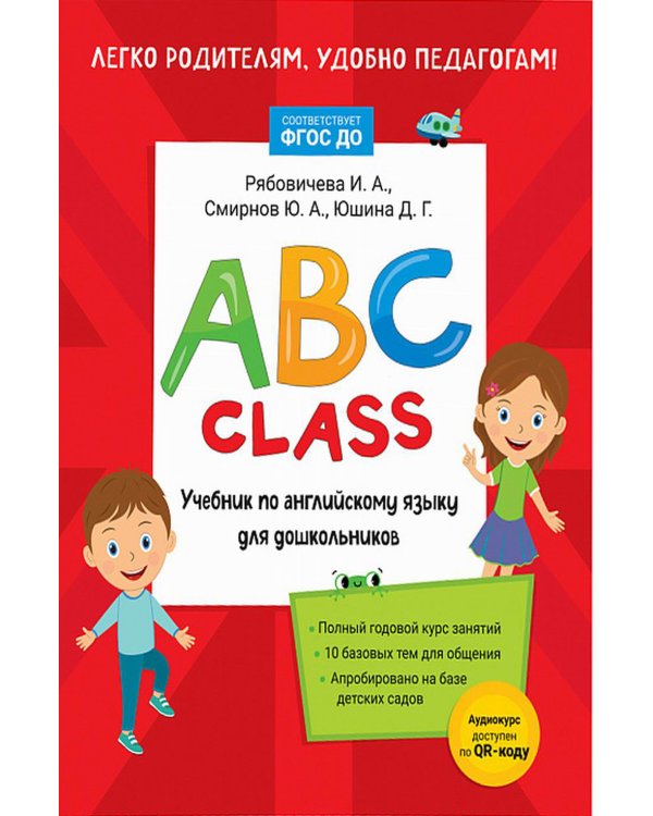 ABC class. Учебник по английскому языку для дошкольников