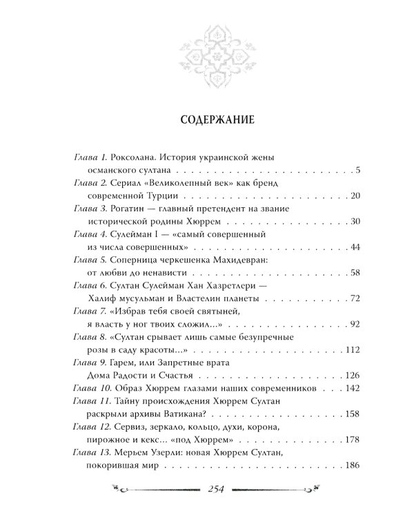 Хюррем. Возлюбленная султана Сулеймана