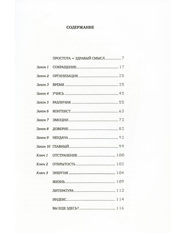 Законы простоты: Дизайн. Технологии. Бизнес. Жизнь
