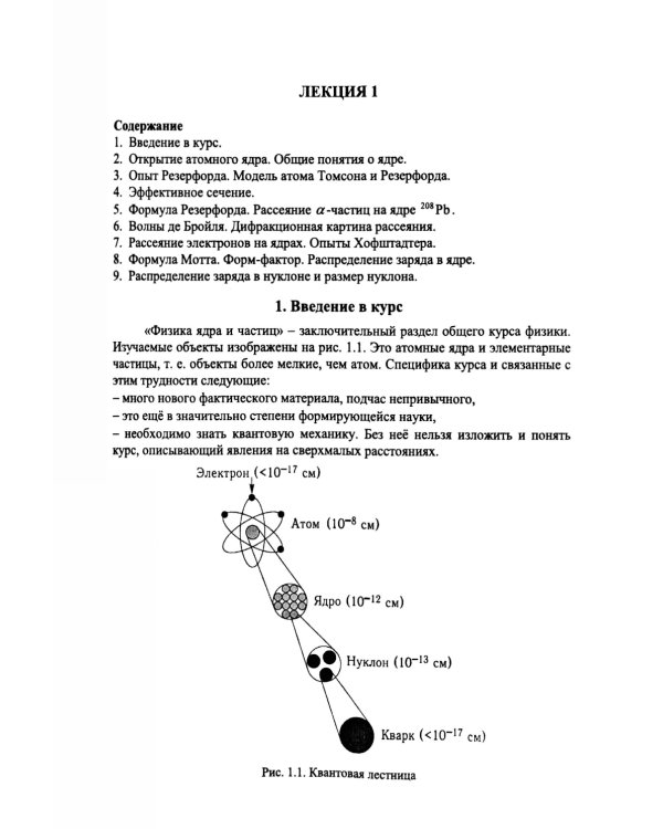 Введение в физику ядра и частиц. 6-е изд., испр. и доп