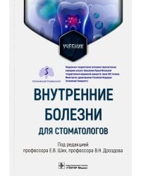 Внутренние болезни для стоматологов: Учебник