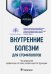 Внутренние болезни для стоматологов: Учебник