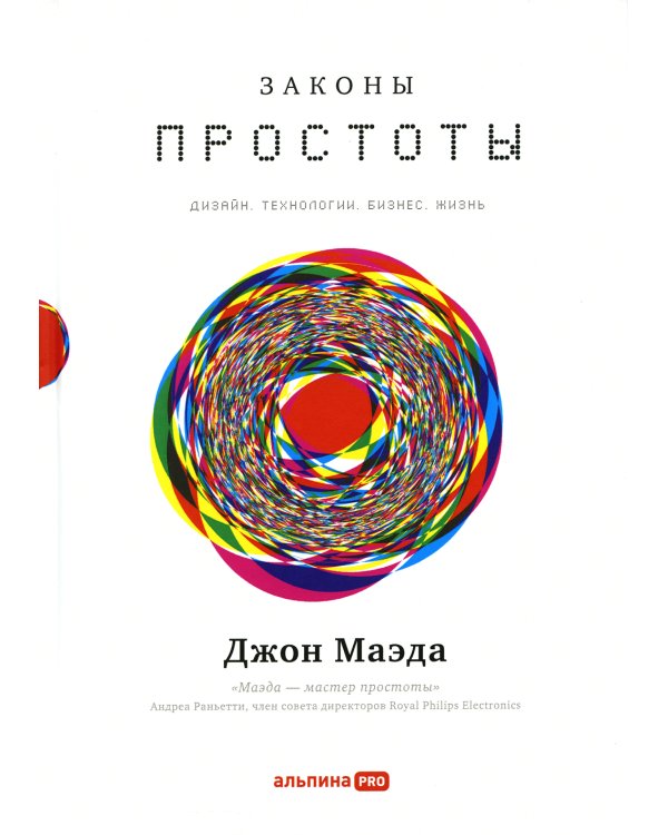 Законы простоты: Дизайн. Технологии. Бизнес. Жизнь
