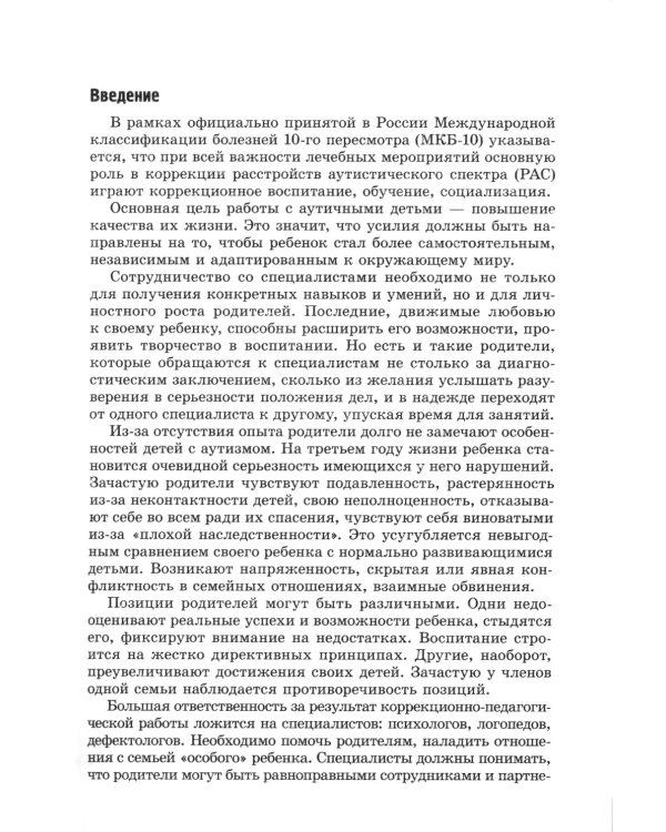 Организация работы с ребенком с аутизмом: Взаимодействие специалистов и родителей