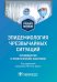 Эпидемиология чрезвычайных ситуаций. Руководство к практическим занятиям: учебное пособие
