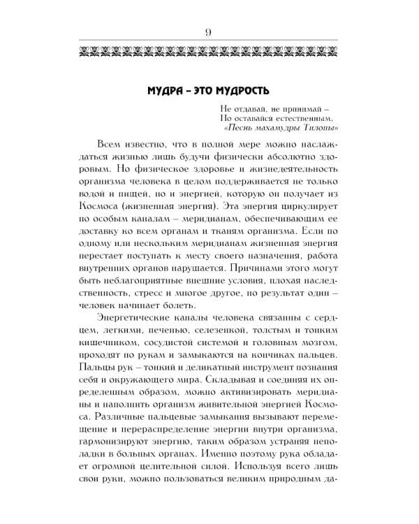 Йога для пальцев. Исцеляющие мудры